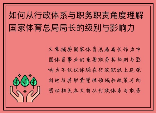 如何从行政体系与职务职责角度理解国家体育总局局长的级别与影响力