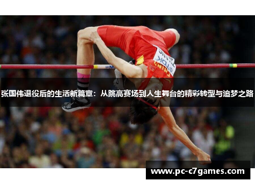 张国伟退役后的生活新篇章：从跳高赛场到人生舞台的精彩转型与追梦之路