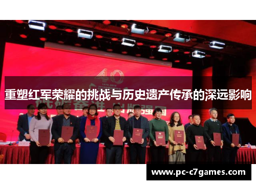 重塑红军荣耀的挑战与历史遗产传承的深远影响
