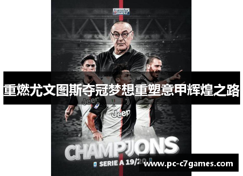 重燃尤文图斯夺冠梦想重塑意甲辉煌之路