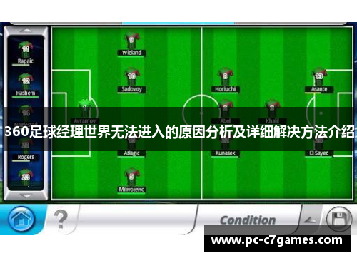 360足球经理世界无法进入的原因分析及详细解决方法介绍