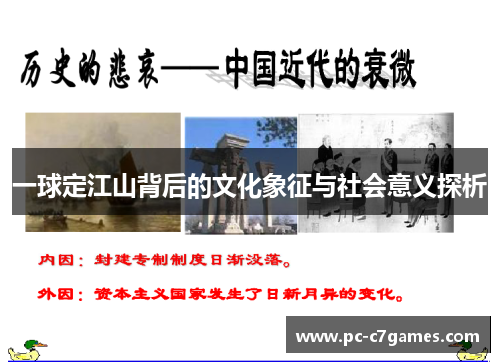 一球定江山背后的文化象征与社会意义探析