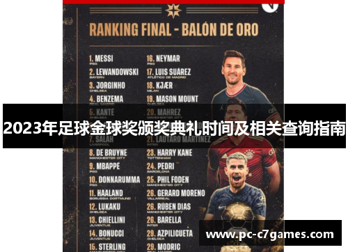 2023年足球金球奖颁奖典礼时间及相关查询指南 2023年足球金球奖颁奖典礼时间及相关查询指南