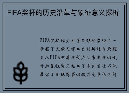 FIFA奖杯的历史沿革与象征意义探析