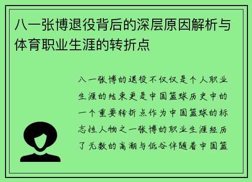 八一张博退役背后的深层原因解析与体育职业生涯的转折点 八一张博退役背后的深层原因解析与体育职业生涯的转折点