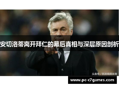 安切洛蒂离开拜仁的幕后真相与深层原因剖析