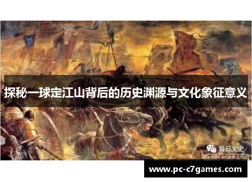 探秘一球定江山背后的历史渊源与文化象征意义