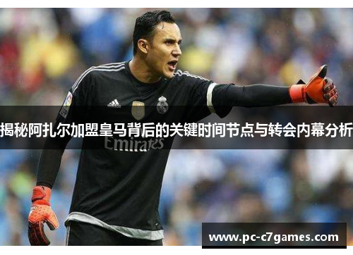 揭秘阿扎尔加盟皇马背后的关键时间节点与转会内幕分析