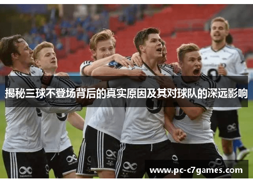 揭秘三球不登场背后的真实原因及其对球队的深远影响 揭秘三球不登场背后的真实原因及其对球队的深远影响