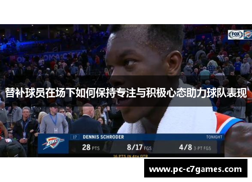 替补球员在场下如何保持专注与积极心态助力球队表现