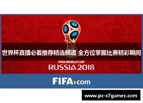世界杯直播必看推荐精选频道 全方位掌握比赛精彩瞬间