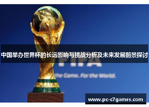中国举办世界杯的长远影响与挑战分析及未来发展前景探讨