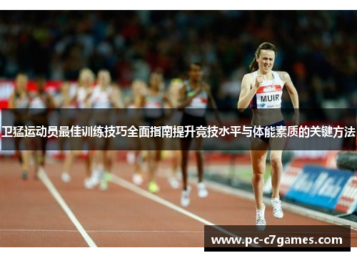 卫猛运动员最佳训练技巧全面指南提升竞技水平与体能素质的关键方法 卫猛运动员最佳训练技巧全面指南提升竞技水平与体能素质的关键方法
