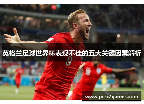 英格兰足球世界杯表现不佳的五大关键因素解析
