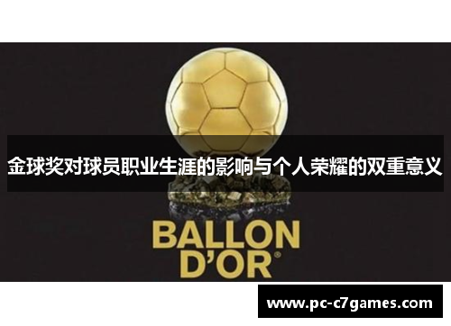 金球奖对球员职业生涯的影响与个人荣耀的双重意义