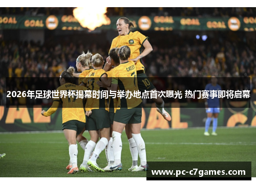 2026年足球世界杯揭幕时间与举办地点首次曝光 热门赛事即将启幕