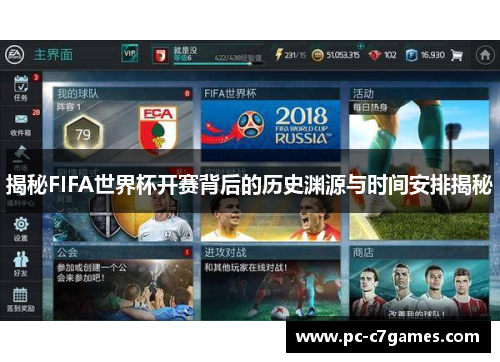 揭秘FIFA世界杯开赛背后的历史渊源与时间安排揭秘 揭秘FIFA世界杯开赛背后的历史渊源与时间安排揭秘
