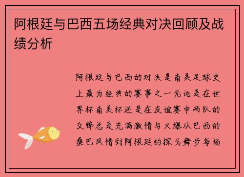 阿根廷与巴西五场经典对决回顾及战绩分析 阿根廷与巴西五场经典对决回顾及战绩分析