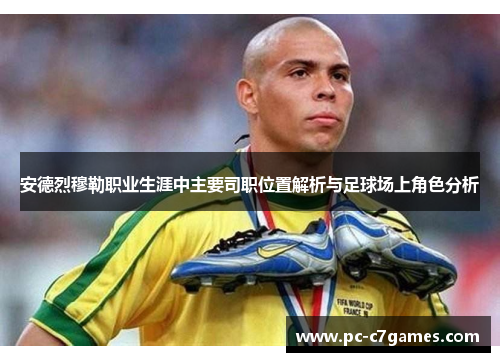 安德烈穆勒职业生涯中主要司职位置解析与足球场上角色分析