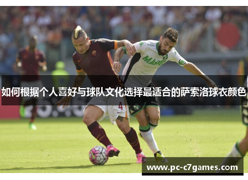 如何根据个人喜好与球队文化选择最适合的萨索洛球衣颜色