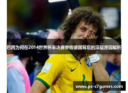 巴西为何在2014世界杯半决赛惨败德国背后的深层原因解析 巴西为何在2014世界杯半决赛惨败德国背后的深层原因解析