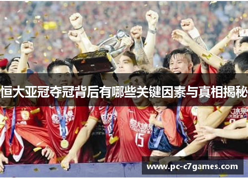 恒大亚冠夺冠背后有哪些关键因素与真相揭秘