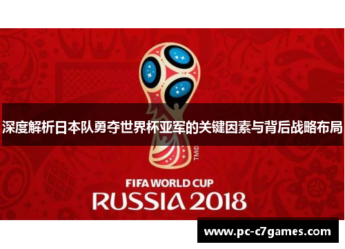 深度解析日本队勇夺世界杯亚军的关键因素与背后战略布局