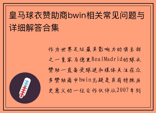 皇马球衣赞助商bwin相关常见问题与详细解答合集