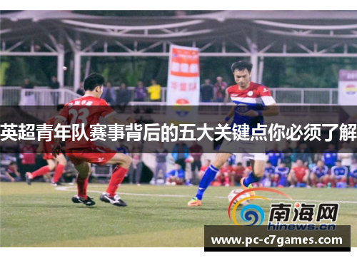 英超青年队赛事背后的五大关键点你必须了解