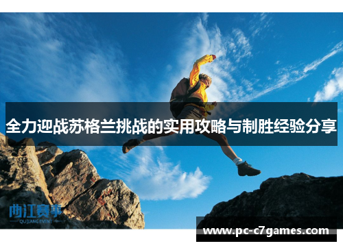 全力迎战苏格兰挑战的实用攻略与制胜经验分享 全力迎战苏格兰挑战的实用攻略与制胜经验分享