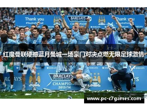 红魔曼联硬撼蓝月曼城一场豪门对决点燃无限足球激情