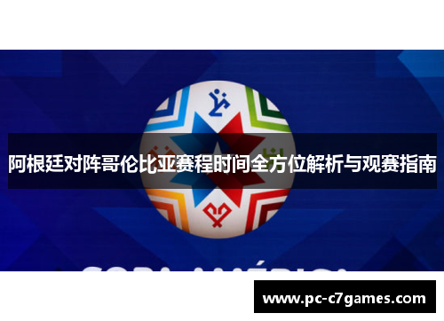 阿根廷对阵哥伦比亚赛程时间全方位解析与观赛指南 阿根廷对阵哥伦比亚赛程时间全方位解析与观赛指南