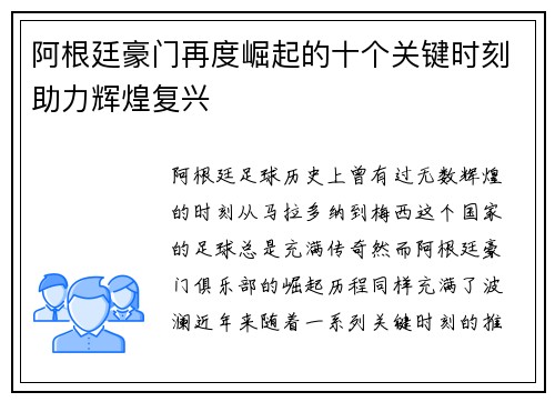 阿根廷豪门再度崛起的十个关键时刻助力辉煌复兴