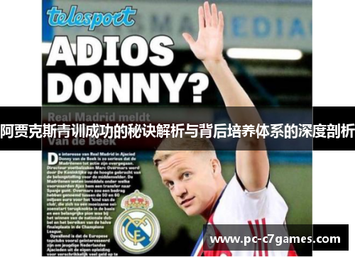 阿贾克斯青训成功的秘诀解析与背后培养体系的深度剖析