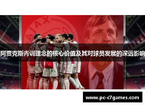 阿贾克斯青训理念的核心价值及其对球员发展的深远影响