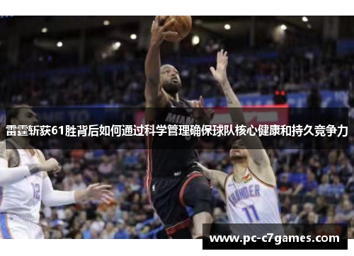雷霆斩获61胜背后如何通过科学管理确保球队核心健康和持久竞争力