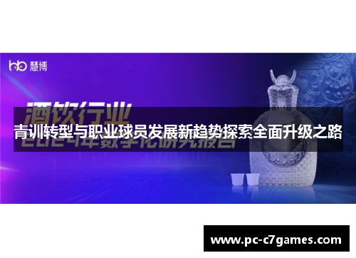 青训转型与职业球员发展新趋势探索全面升级之路 青训转型与职业球员发展新趋势探索全面升级之路