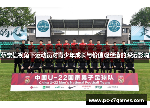 蔡崇信视角下运动员对青少年成长与价值观塑造的深远影响 蔡崇信视角下运动员对青少年成长与价值观塑造的深远影响