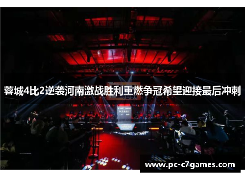 蓉城4比2逆袭河南激战胜利重燃争冠希望迎接最后冲刺