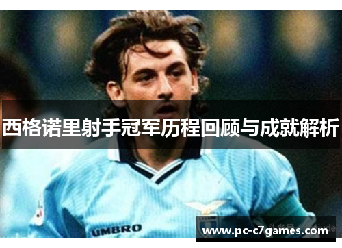 西格诺里射手冠军历程回顾与成就解析