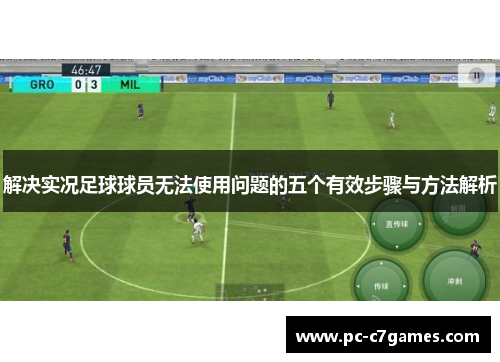 解决实况足球球员无法使用问题的五个有效步骤与方法解析