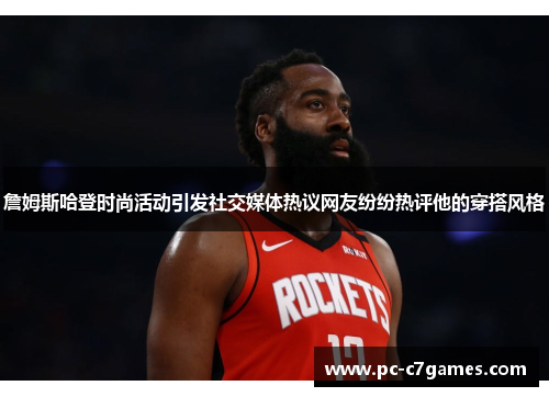 詹姆斯哈登时尚活动引发社交媒体热议网友纷纷热评他的穿搭风格