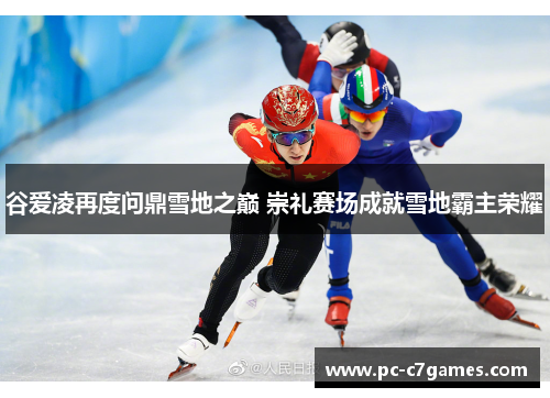 谷爱凌再度问鼎雪地之巅 崇礼赛场成就雪地霸主荣耀 谷爱凌再度问鼎雪地之巅 崇礼赛场成就雪地霸主荣耀