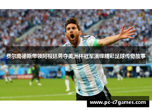 费尔南德斯带领阿根廷勇夺美洲杯冠军演绎精彩足球传奇故事 费尔南德斯带领阿根廷勇夺美洲杯冠军演绎精彩足球传奇故事