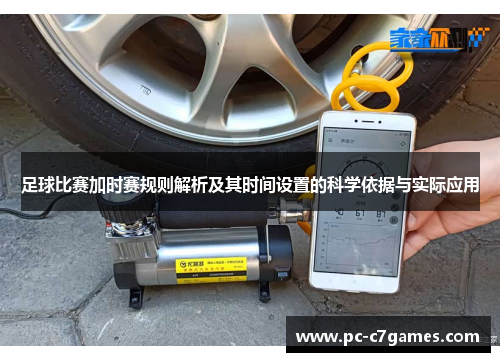 足球比赛加时赛规则解析及其时间设置的科学依据与实际应用