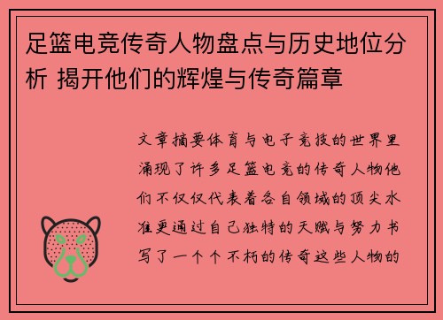 足篮电竞传奇人物盘点与历史地位分析 揭开他们的辉煌与传奇篇章