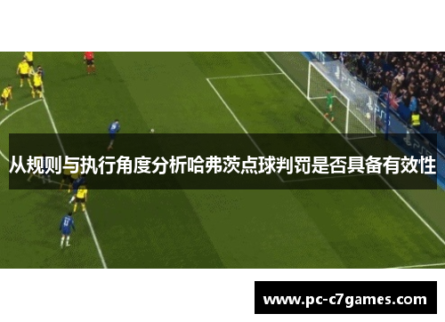 从规则与执行角度分析哈弗茨点球判罚是否具备有效性