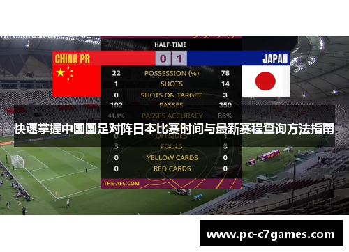 快速掌握中国国足对阵日本比赛时间与最新赛程查询方法指南