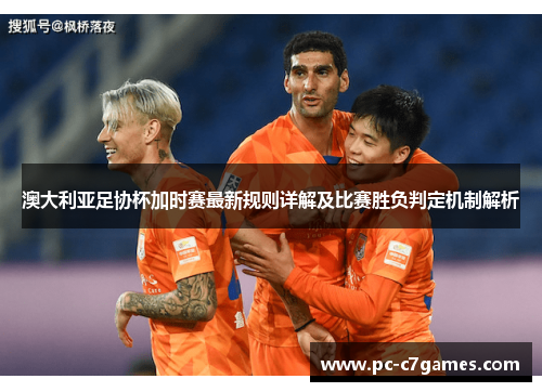 澳大利亚足协杯加时赛最新规则详解及比赛胜负判定机制解析 澳大利亚足协杯加时赛最新规则详解及比赛胜负判定机制解析