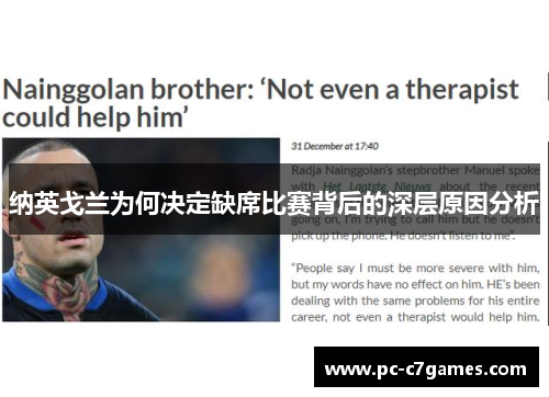 纳英戈兰为何决定缺席比赛背后的深层原因分析 纳英戈兰为何决定缺席比赛背后的深层原因分析